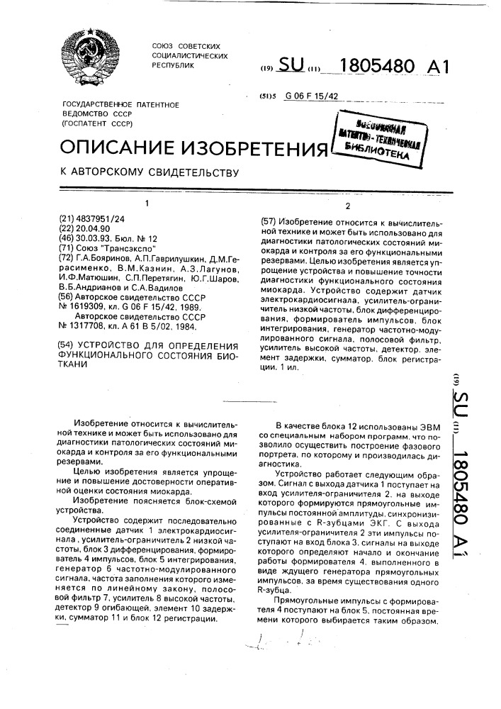 Устройство для определения функционального состояния биоткани (патент 1805480)