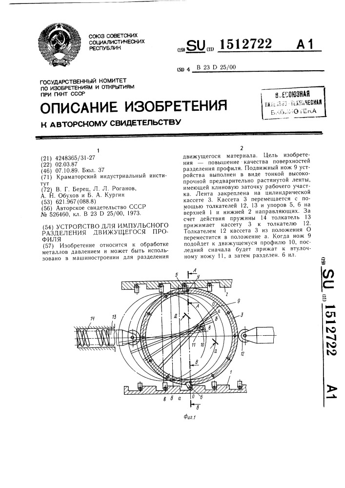 Устройство для импульсного разделения движущегося профиля (патент 1512722)