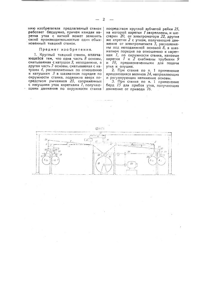 Круглый ткацкий станок (патент 37580)