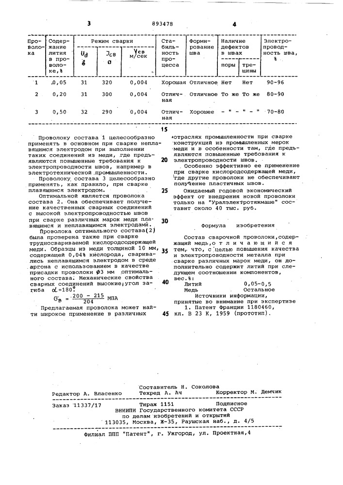 Состав сварочной проволоки (патент 893478)