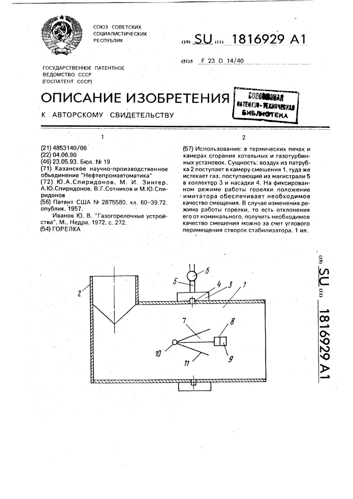 Горелка (патент 1816929)