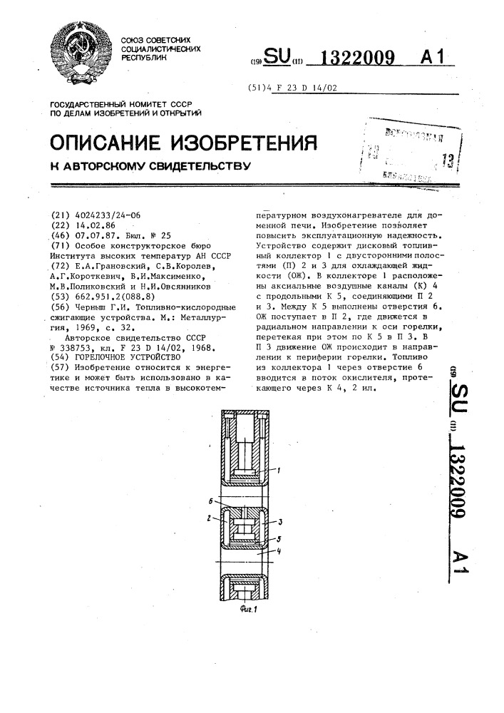 Горелочное устройство (патент 1322009)