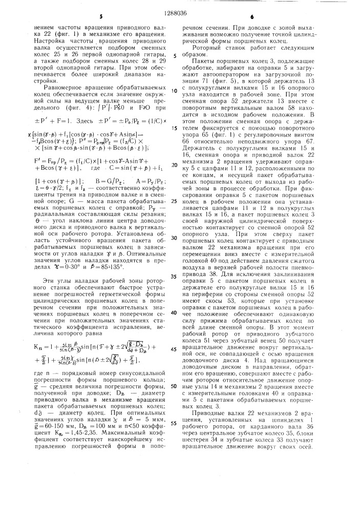 Роторный станок для доводки поршневых колец (патент 1288036)