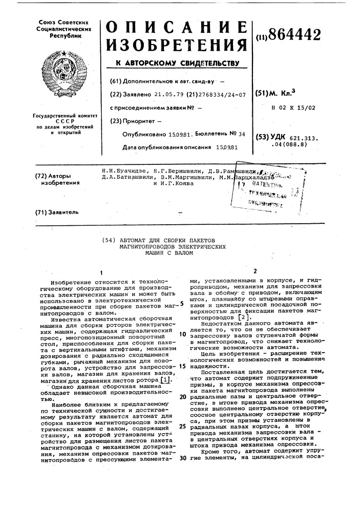 Автомат для сборки пакетов магнитопроводов электрических машин с валом (патент 864442)