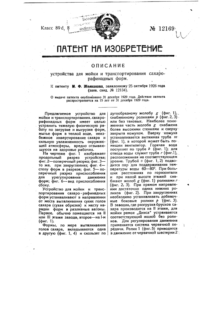 Устройство для мойки и транспортирования сахарорафинадных форм (патент 12169)