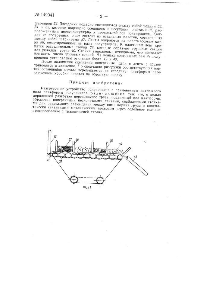 Разгрузочное устройство полуприцепа (патент 149041)