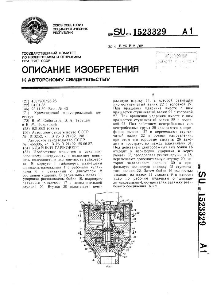 Ударный гайковерт (патент 1523329)