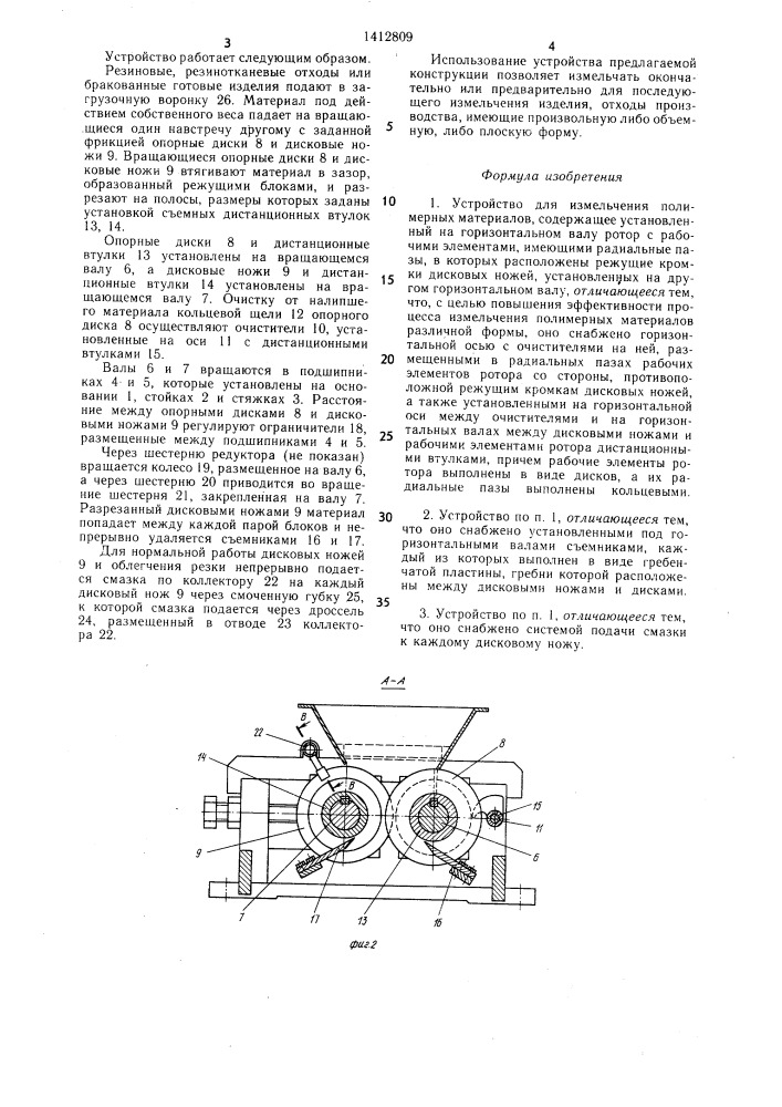 Устройство для измельчения полимерных материалов (патент 1412809)