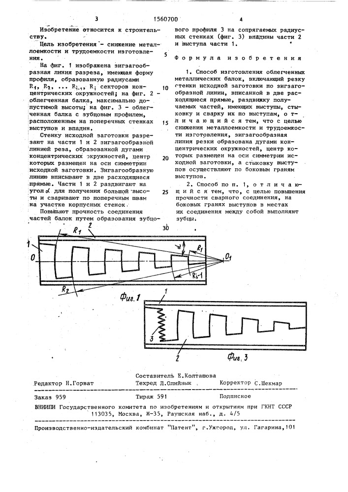 Способ изготовления облегченных металлических балок (патент 1560700)