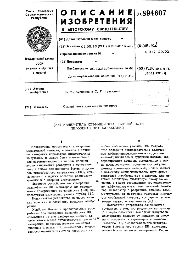 Измеритель коэффициента нелинейности пилообразного напряжения (патент 894607)