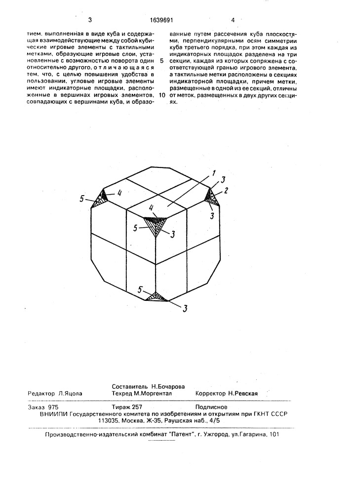 Объемная логическая головоломка для слепых и лиц с нарушенным цветовосприятием (патент 1639691)