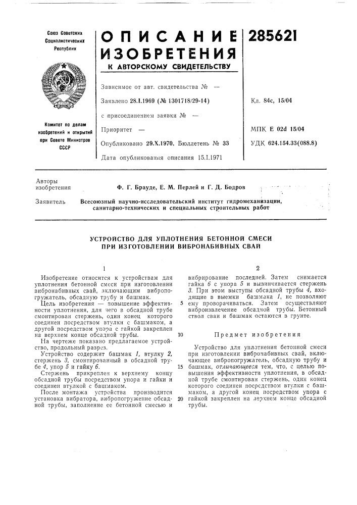 Устройство для уплотнения бетонной смеси при изготовлении вибронабивных свай (патент 285621)