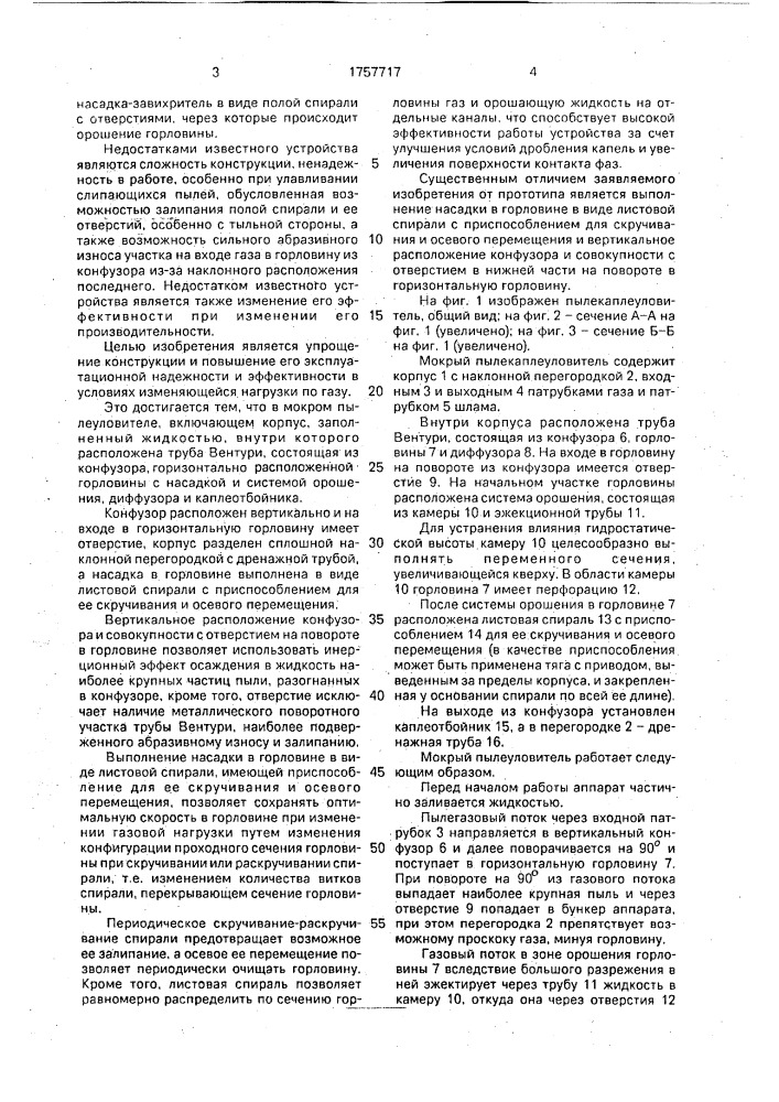 Мокрый пылекаплеуловитель (патент 1757717)