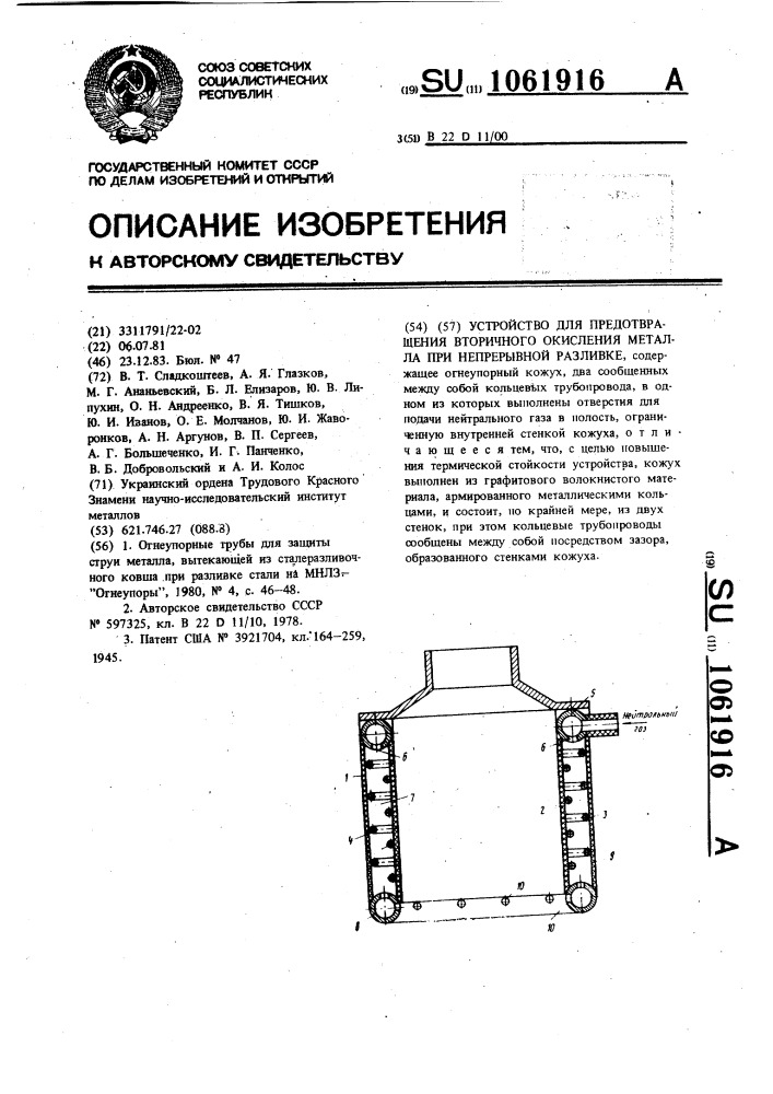 Устройство для предотвращения вторичного окисления металла при непрерывной разливке (патент 1061916)