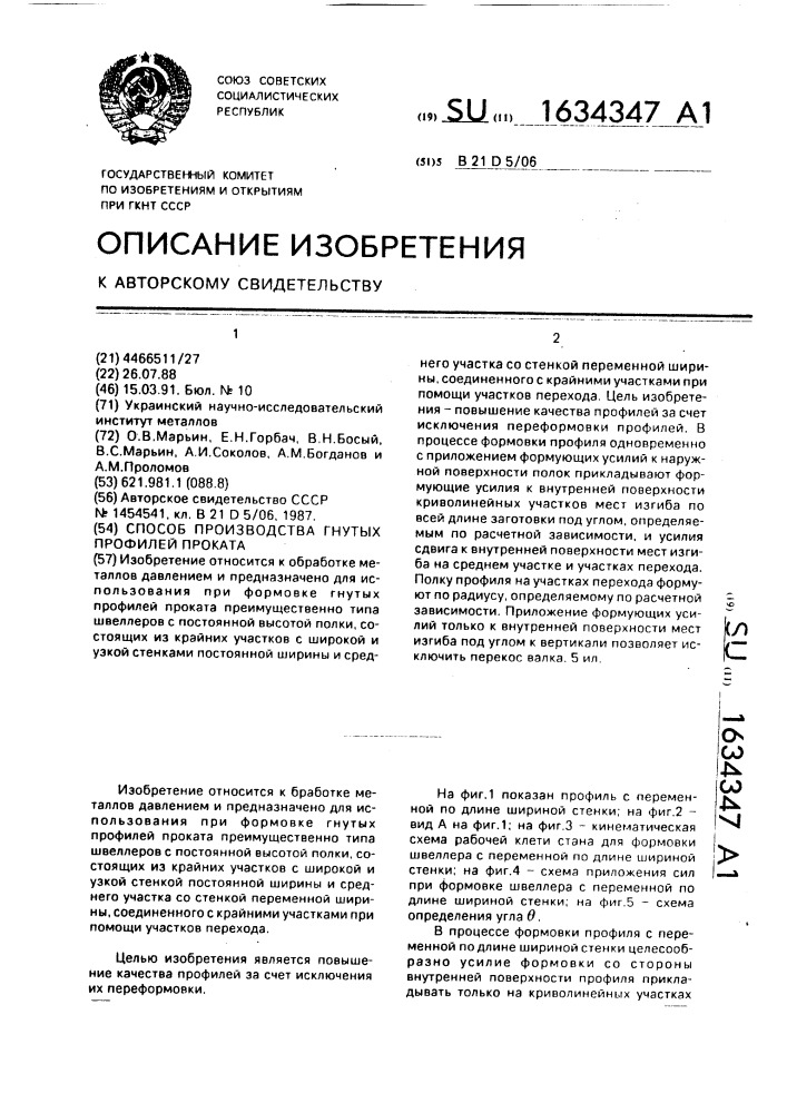 Способ производства гнутых профилей проката (патент 1634347)