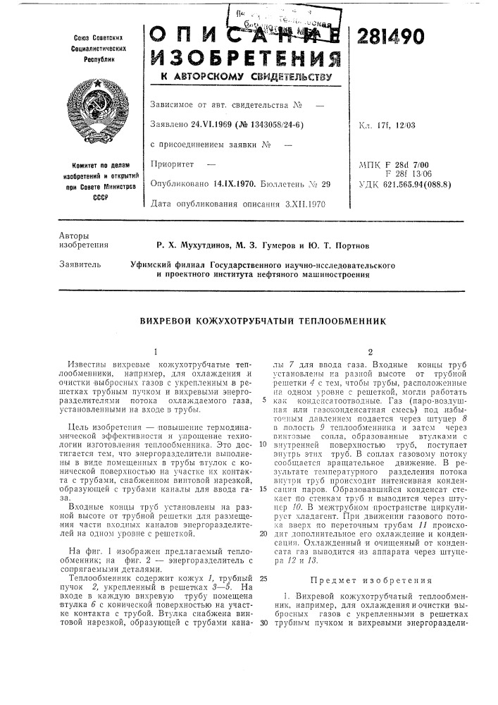 Вихревой кожухотрубчатый теплообменник (патент 281490)