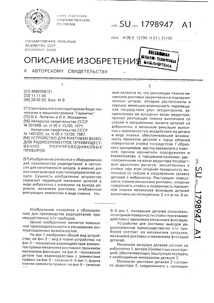 Устройство для рихтовки выводов радиоэлементов преимущественно полупроводниковых приборов (патент 1798947)