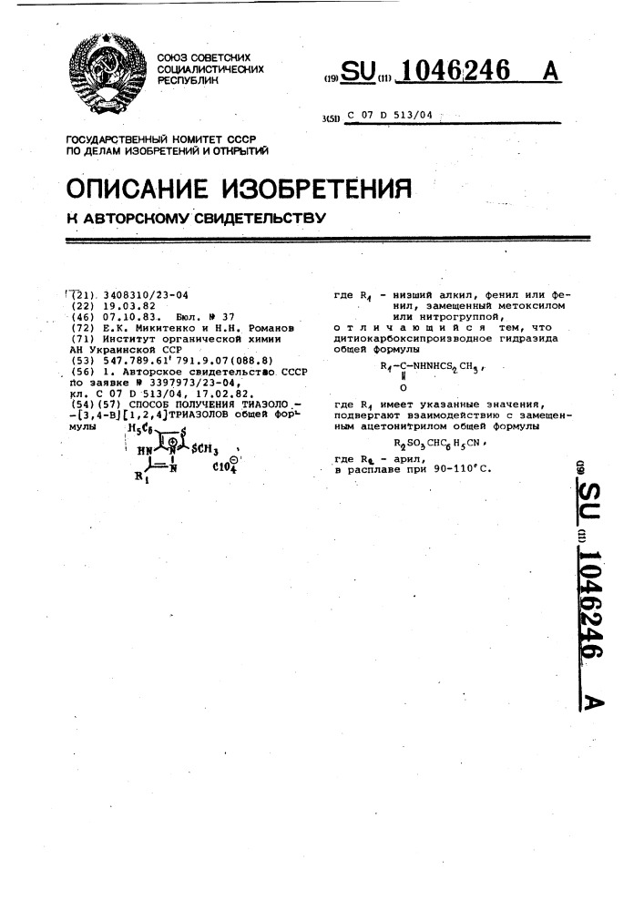 Способ получения тиазоло @ 3,4-в @ - @ 1,2,4 @ триазолов (патент 1046246)