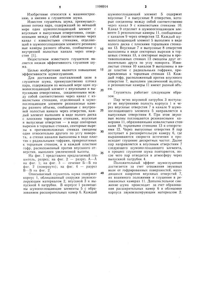 Глушитель шума (патент 1106914)