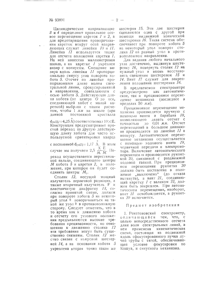 Рентгеновский спектрометр (патент 93891)