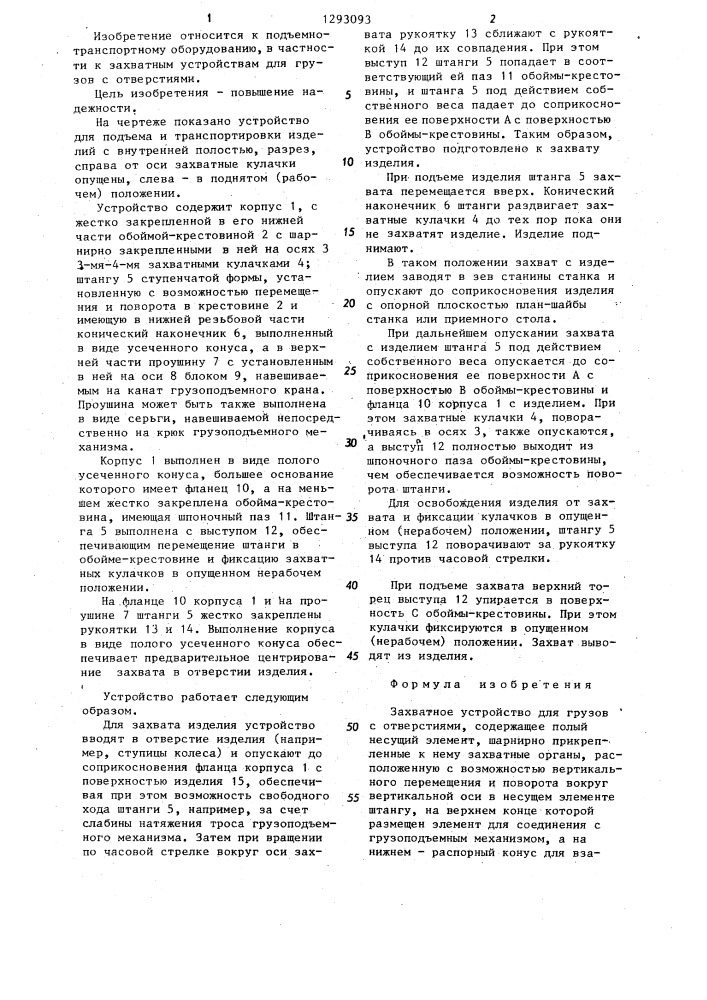 Захватное устройство для грузов с отверстиями (патент 1293093)