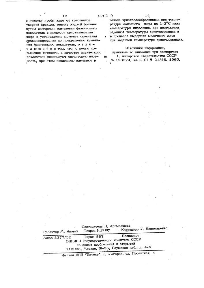 Способ контроля фракционирования молочного жира (патент 970219)