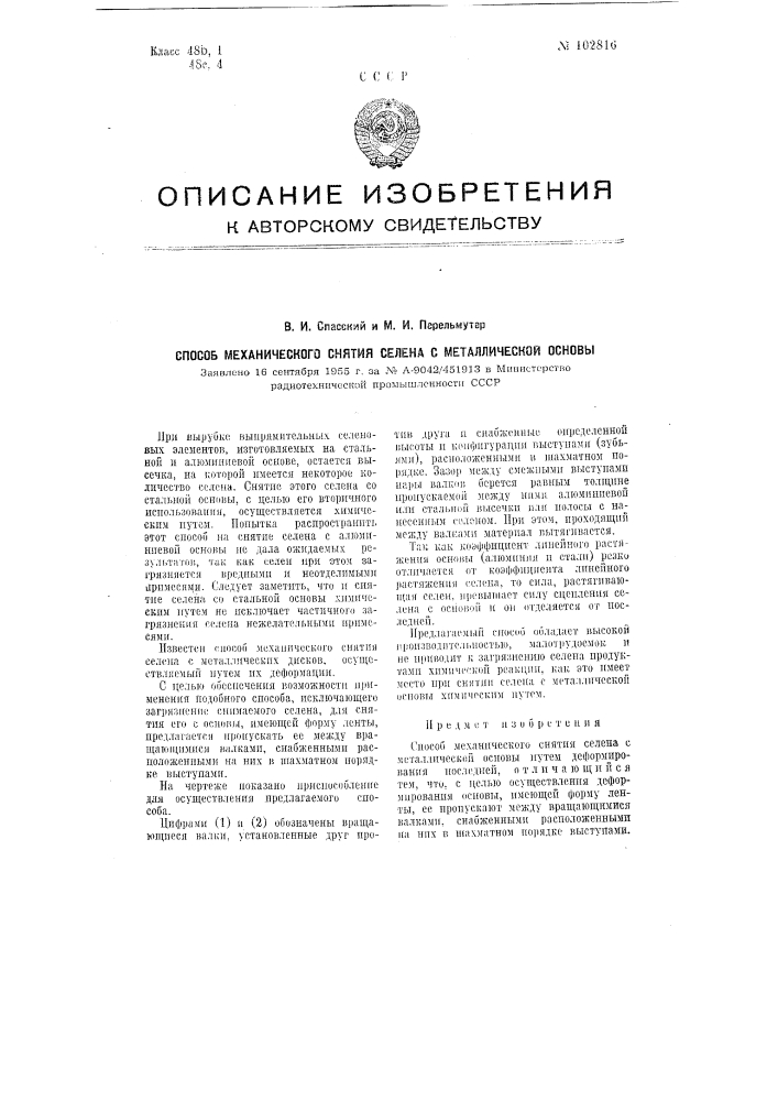 Способ механического снятия селена с металлической основы (патент 102816)