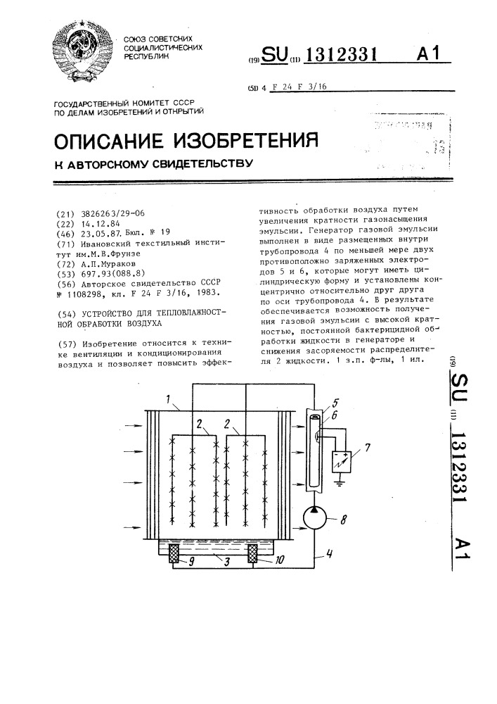 Устройство для тепловлажностной обработки воздуха (патент 1312331)