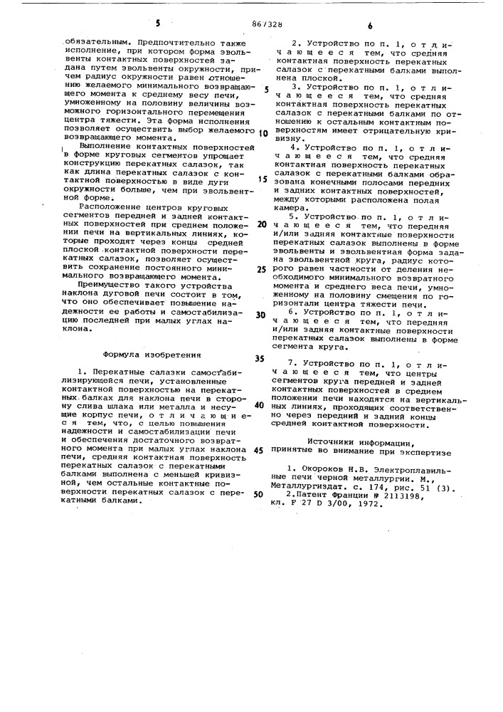 Перекатные салазки самостабилизирующейся печи (патент 867328)