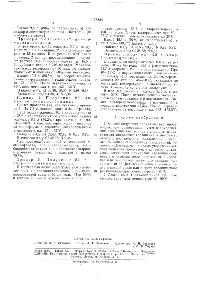 Способ получения ароматических производных дихлорацетамида (патент 178824)