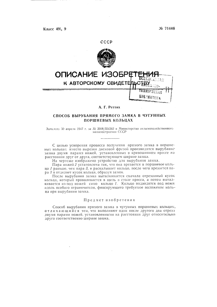 Способ вырубания прямого замка в чугунных поршневых кольцах (патент 71446)