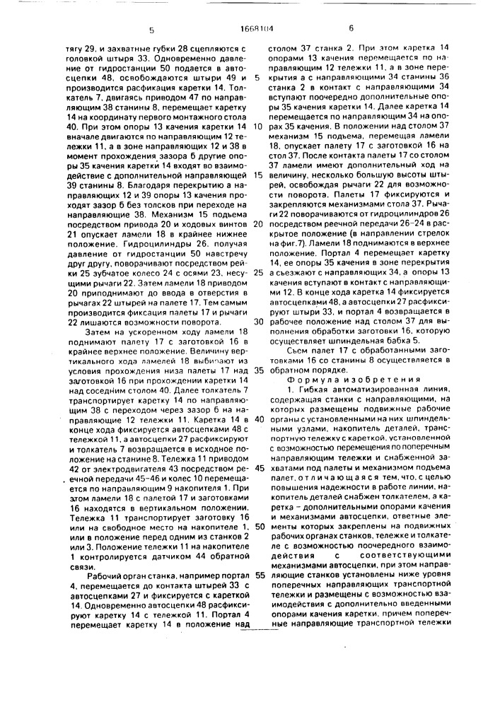 Гибкая автоматизированная линия (патент 1668104)