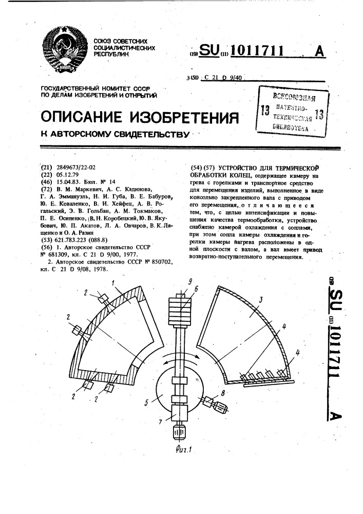 Устройство для термической обработки колец (патент 1011711)