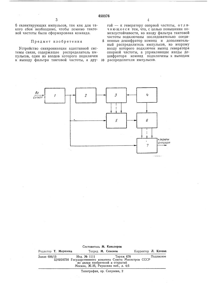 Устройство синхронизации адаптивной системы связи (патент 450376)
