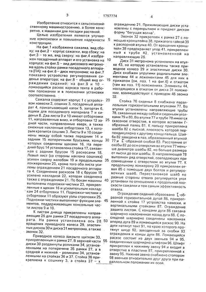 Сажалка (патент 1797774)