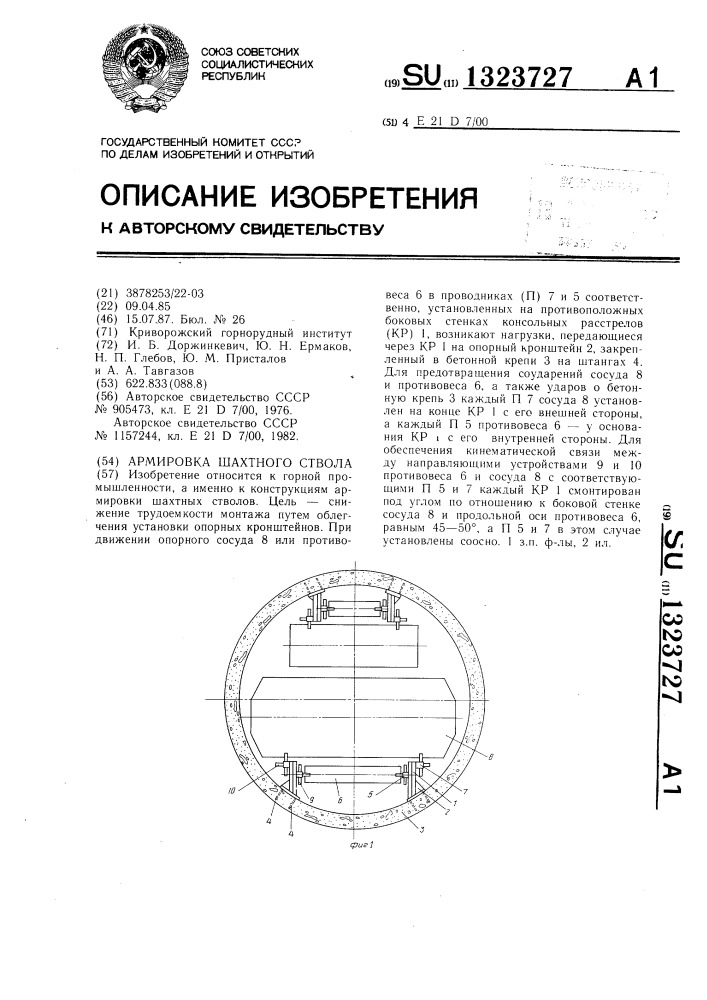 Армировка шахтного ствола (патент 1323727)