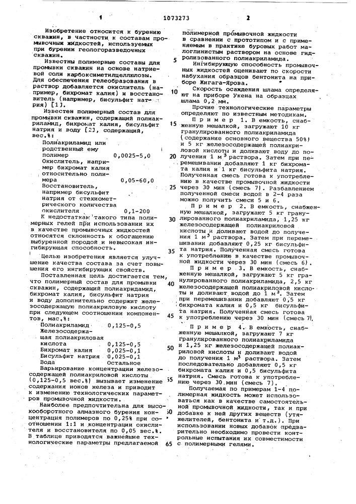 Полимерный состав для промывки скважин (патент 1073273)