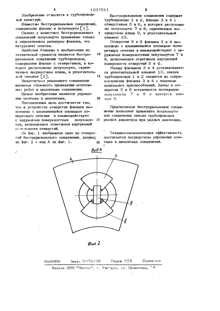 Быстроразъемное соединение трубопроводов (патент 1037011)