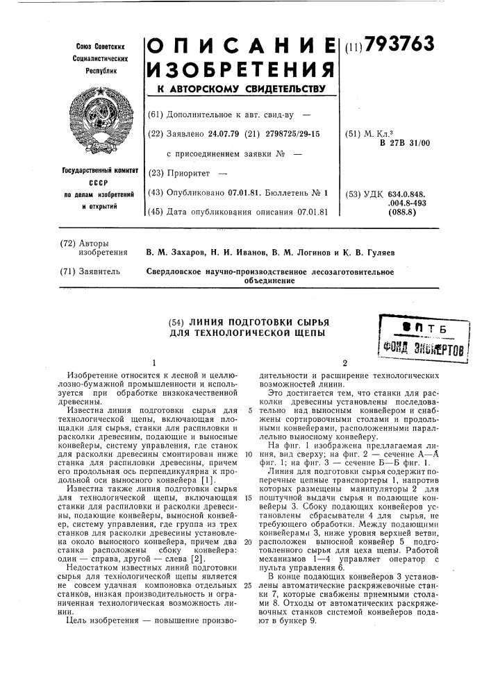 Линия подготовки сырья для технологи-ческой щепы (патент 793763)