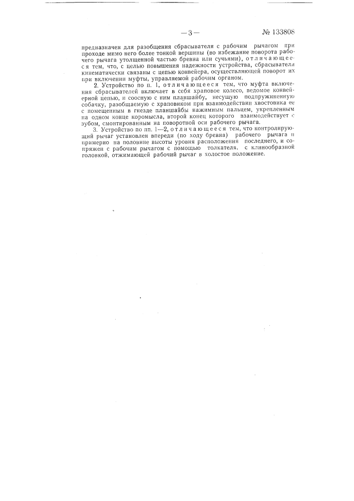 Устройство для сортировки бревен по диаметру (патент 133808)