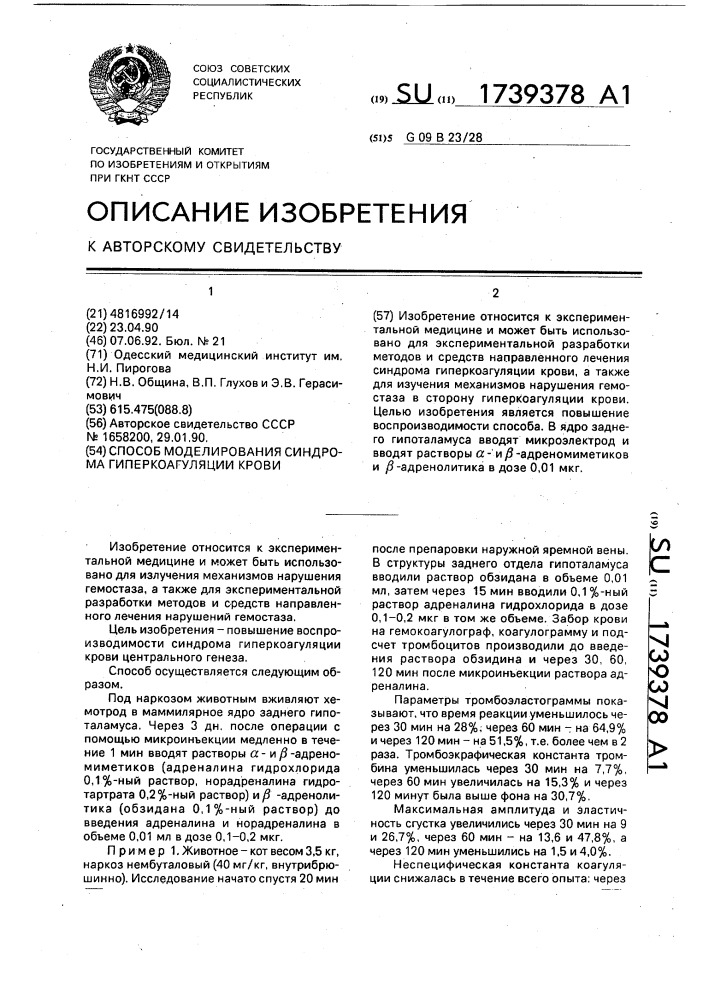 Способ моделирования синдрома гиперкоагуляции крови (патент 1739378)