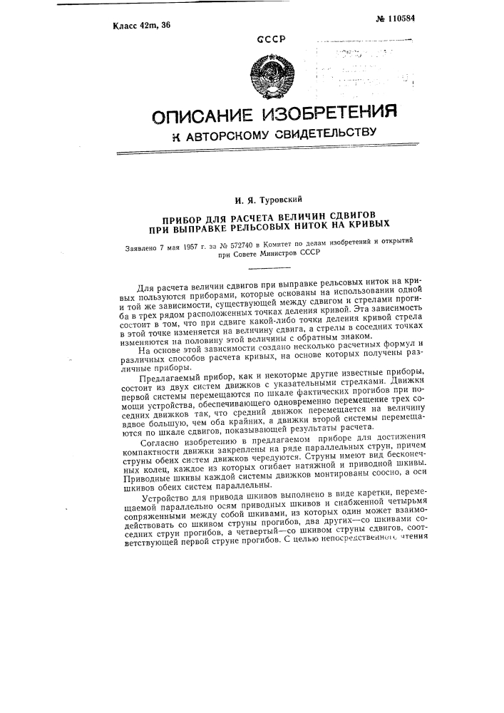 Прибор для расчета величин сдвигов при выправке рельсовых ниток на кривых (патент 110584)