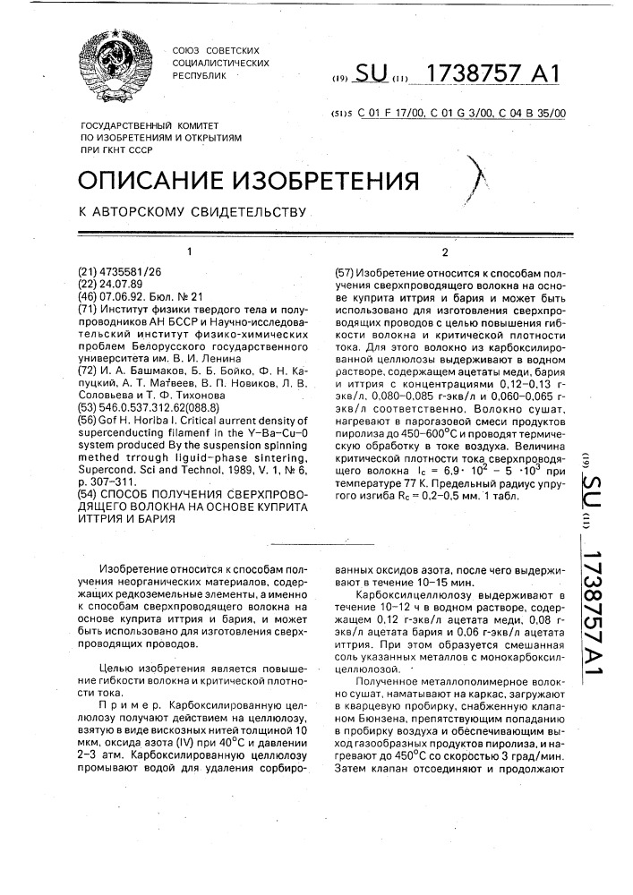 Способ получения сверхпроводящего волокна на основе куприта иттрия и бария (патент 1738757)