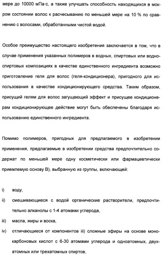 Катионные полимеры в качестве загустителей водных и спиртовых композиций (патент 2485140)