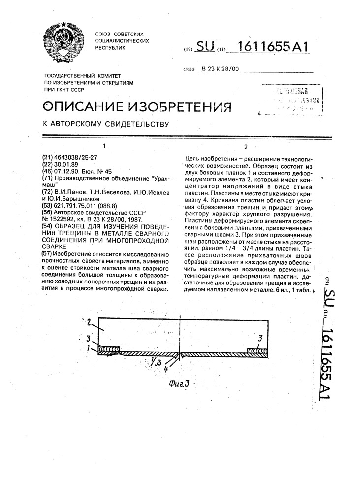 Образец для изучения поведения трещины в металле сварного соединения при многопроходной сварке (патент 1611655)