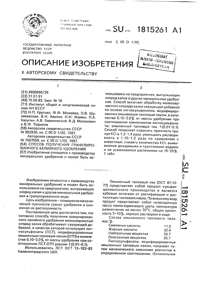 Способ получения гранулированного калийного удобрения (патент 1815261)