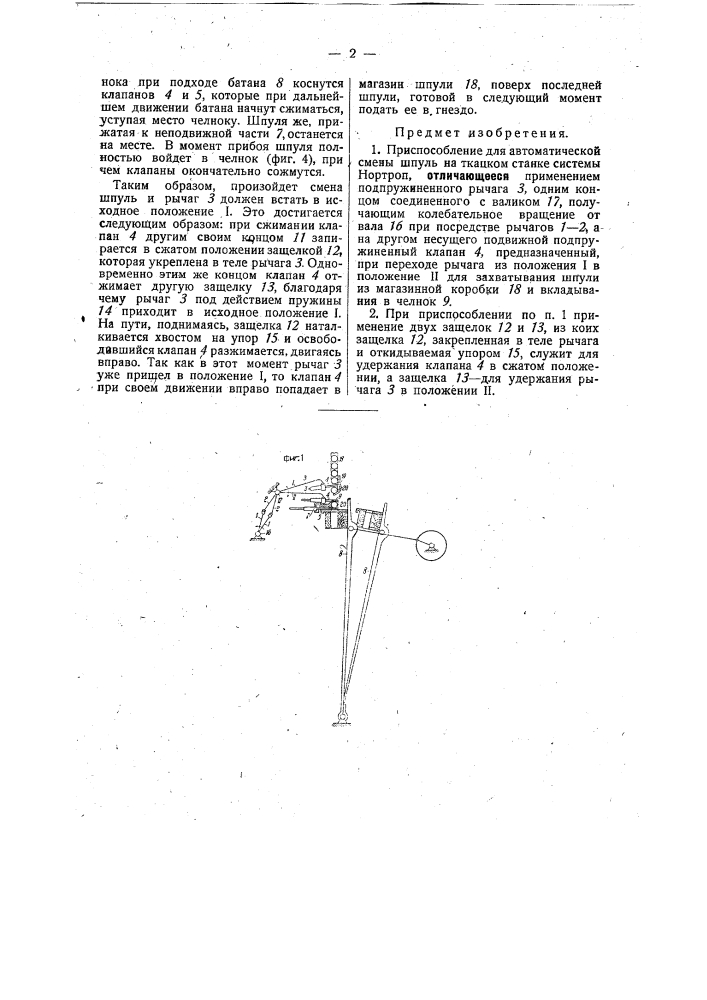 Приспособление для автоматической смены шпуль на ткацком станке системы "нортроп" (патент 30632)
