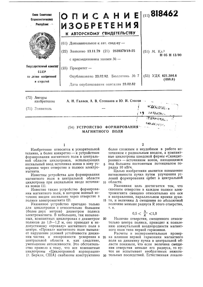Устройство формирования магнитного поля (патент 818462)