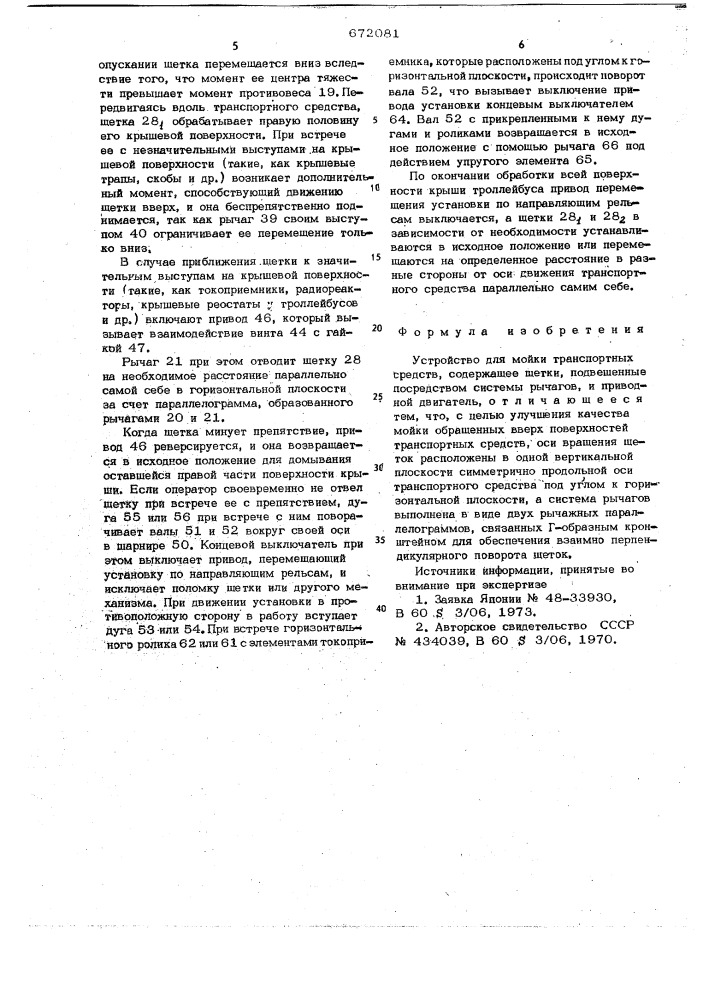 Устройство для мойки транспортных средств (патент 672081)