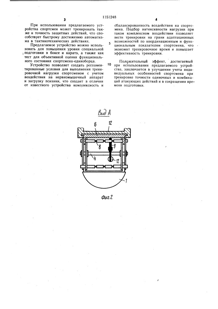 Устройство для тренировки спортсмена-единоборца (патент 1151248)